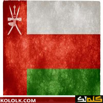 عاصمة سلطنة عمان