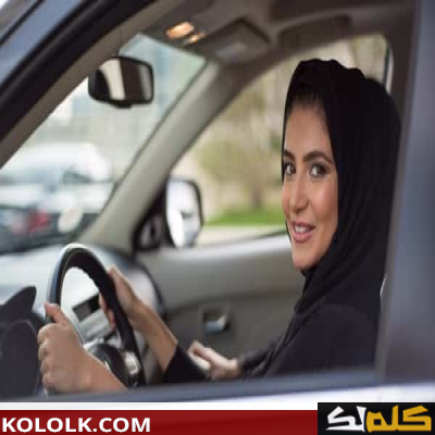 إيجابيات قيادة المرأة للسيارة