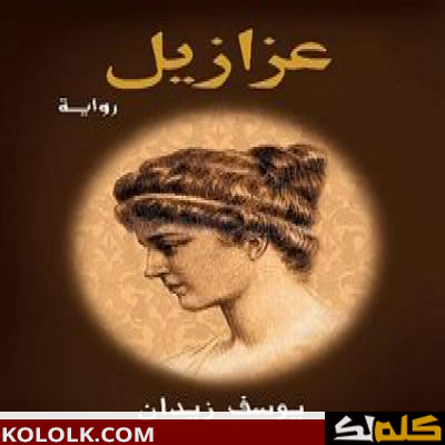 اجمل روايات عربية