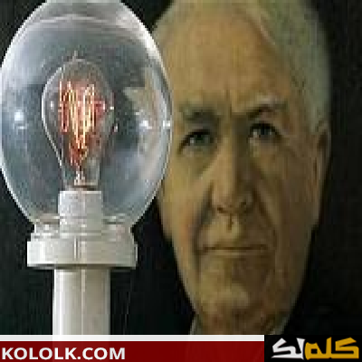 من هو مخترع المصباح الكهربائي ؟