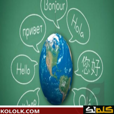 أهمية وفائدة تعلم اللغات الأجنبية