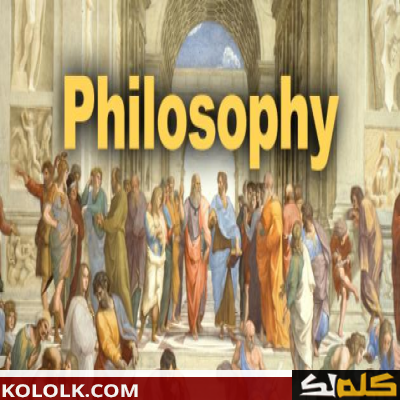 مراحل تطور الفلسفة