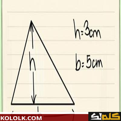 كيف احسب ارتفاع المثلث