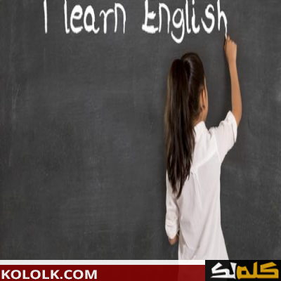 كيف يمكن تعلم اللغة الانجليزية