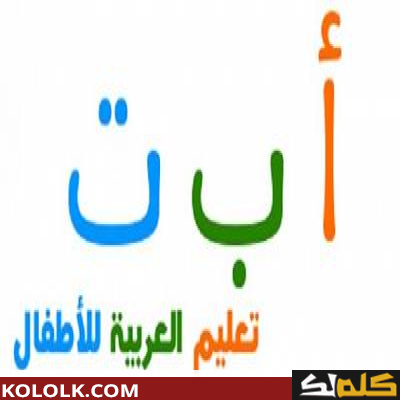 كيف تعلم اللغة العربية للأطفال
