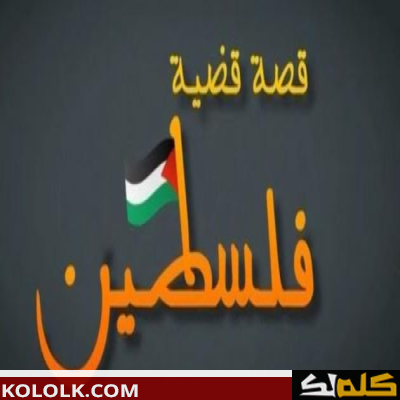 تقرير عن قضية فلسطين