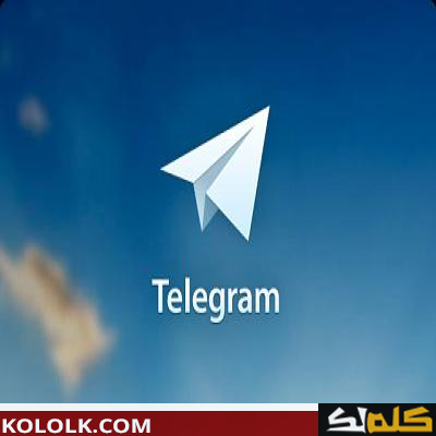تعرف ما هو تطبيق التيليجرام ( telegram ) ؟