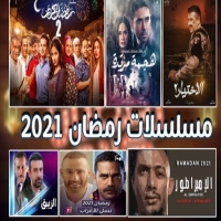 مواعيد مسلسلات شهر رمضان على جميع القنوات 2021