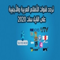ترددات قناة افلام  film arabic 2021