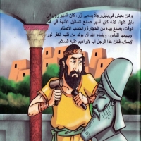 قصة النبي ابراهيم