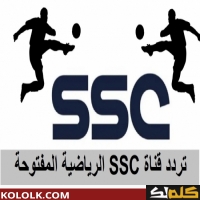 تردد قنوات ssc الرياضية السعودية نايل سات