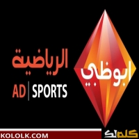 اخر تحديث لتردد قناة أبو ظبي رياضة الجديده على النايل سات  2023