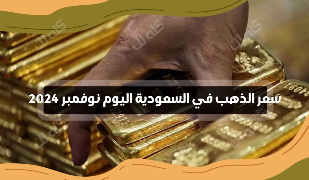 D8B3D8B9D8B1 D8A7D984D8B0D987D8A8 D8A7D984D98AD988D985 D981D98A D8A7D984D8B3D8B9D988D8AFD98AD8A915