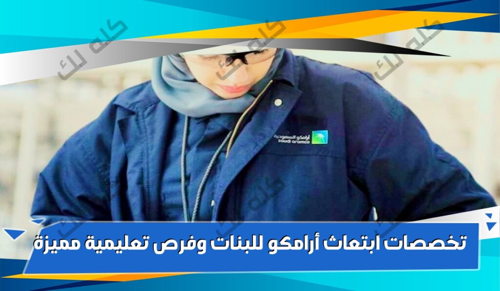 تخصصات ابتعاث أرامكو للبنات فرص تعليمية متميزة لبناء مستقبل واعد 1 ajel import uploads material file 5d277d804f6a75712e06d163 5d277d7cf0742