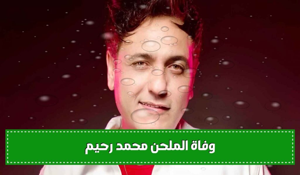 الملحن محمد رحيم