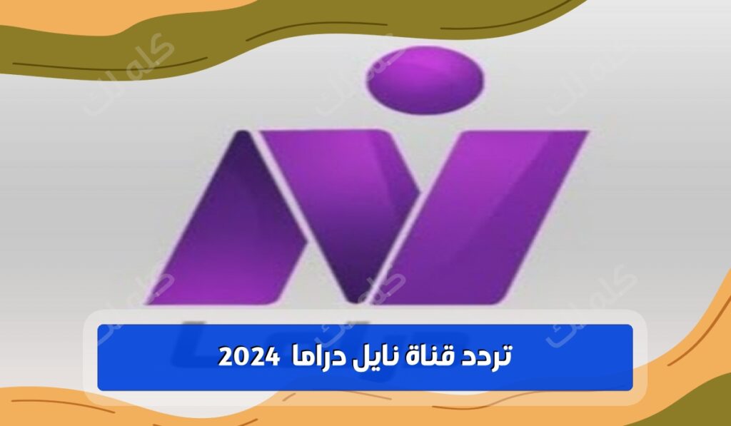 تردد قناة نايل دراما 2024