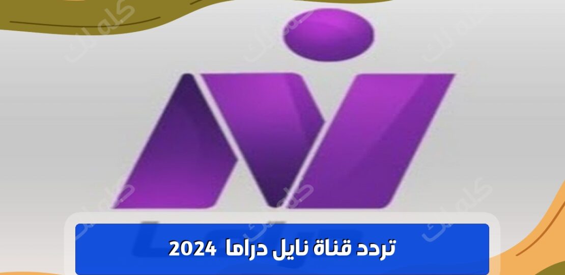 تردد قناة نايل دراما 2024