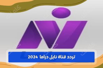 تردد قناة نايل دراما 2024