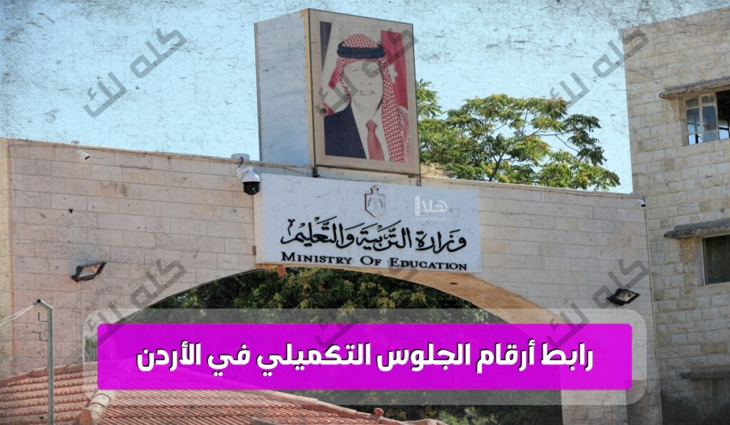 رابط أرقام الجلوس التكميلي في الأردن