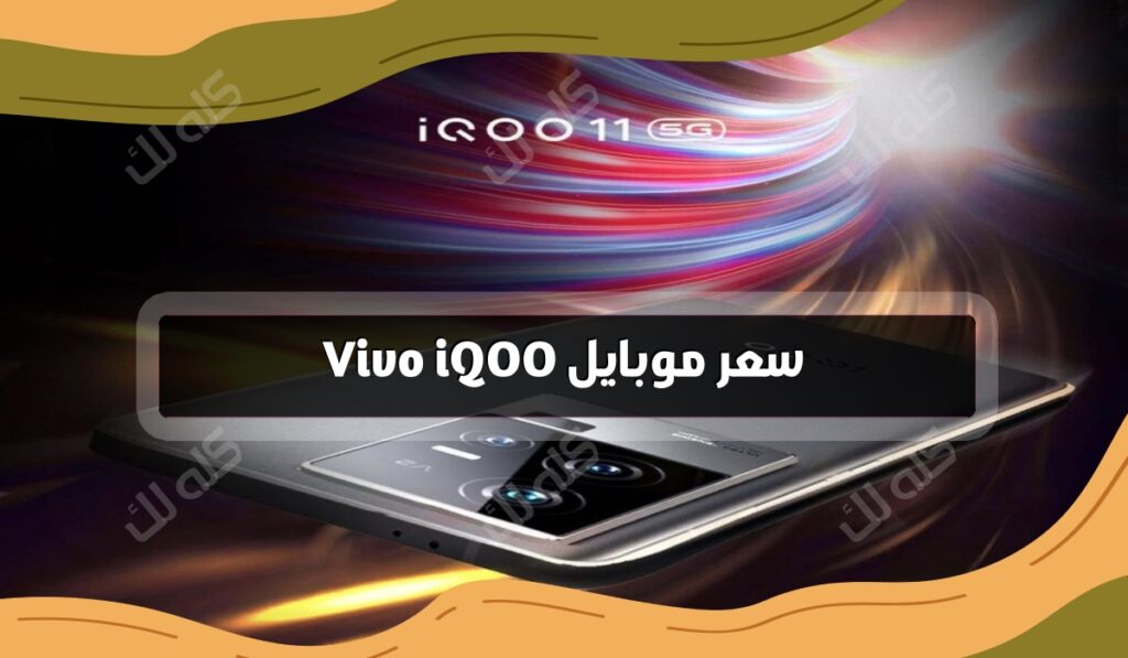 سعر موبايل Vivo iQOO