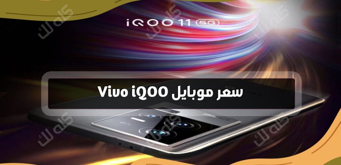 سعر موبايل Vivo iQOO