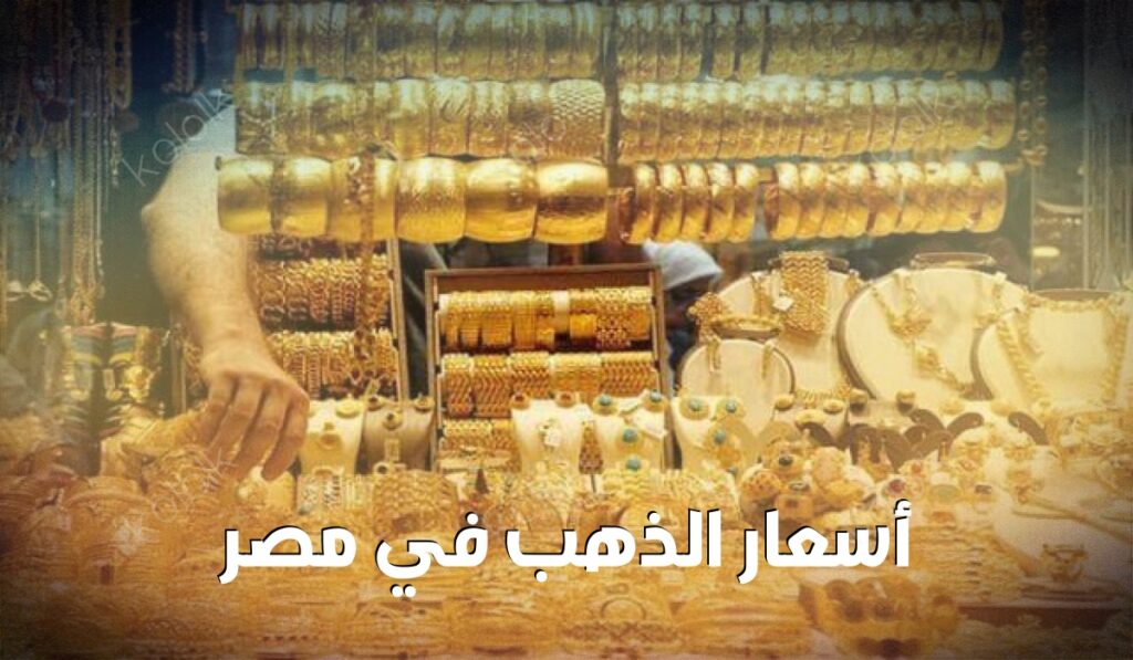 أسعار الذهب في مصر
