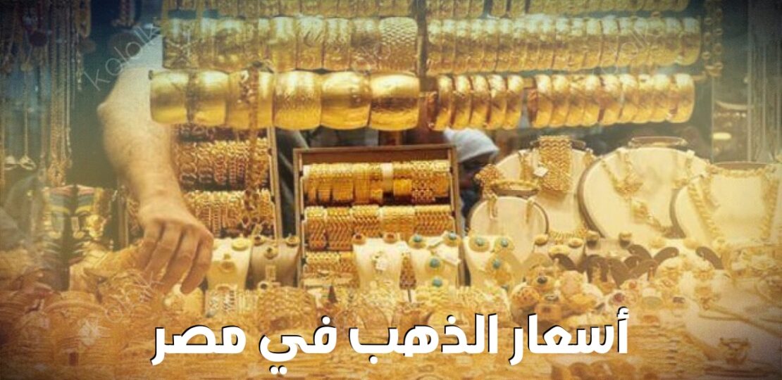 أسعار الذهب في مصر