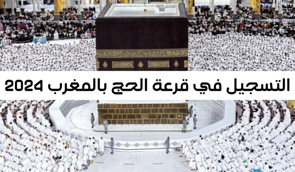 التسجيل في قرعة الحج بالمغرب 20241