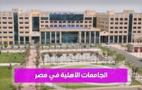 الجامعات الأهلية في مصر