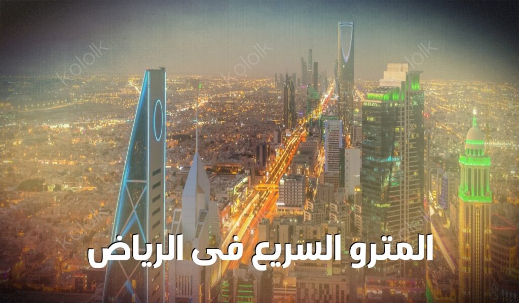 المترو السريع فى الرياض
