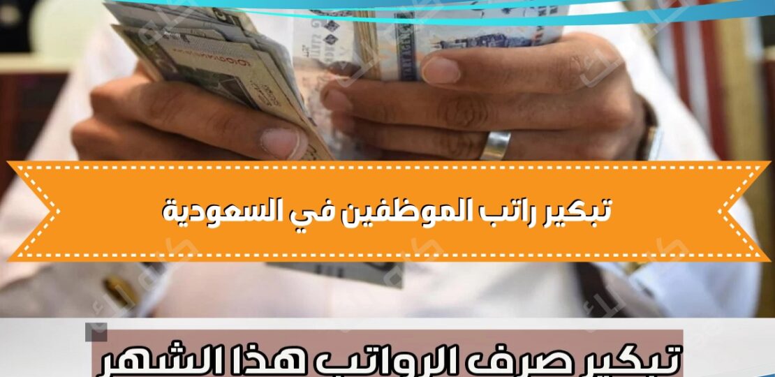 تبكير راتب الموظفين في السعودية