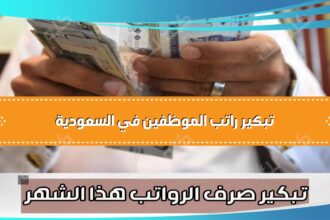 تبكير راتب الموظفين في السعودية