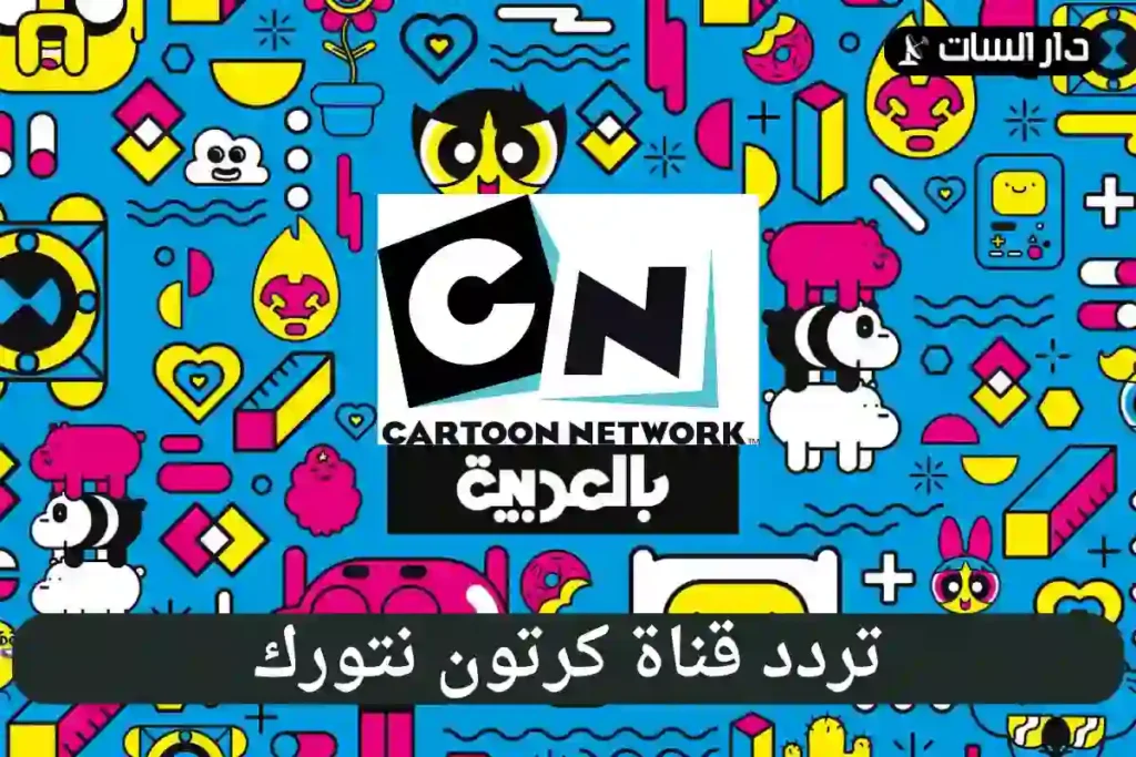 تردد قناة كرتون نتورك