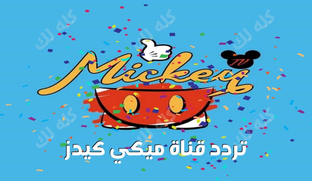 تردد قناة ميكي كيدز