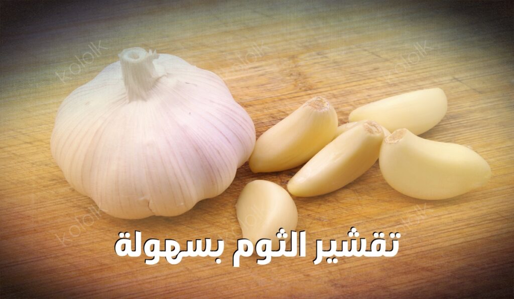 تقشير الثوم بسهولة