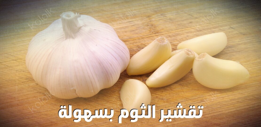 تقشير الثوم بسهولة