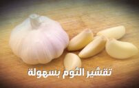 تقشير الثوم بسهولة