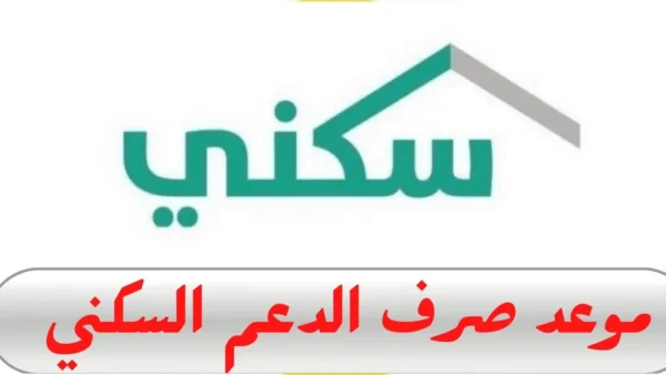 خطوات الاستعلام عن الدعم السكني 1