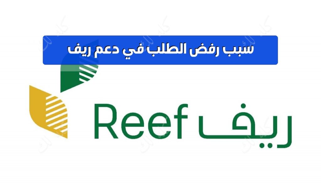 سبب رفض الطلب في دعم ريف