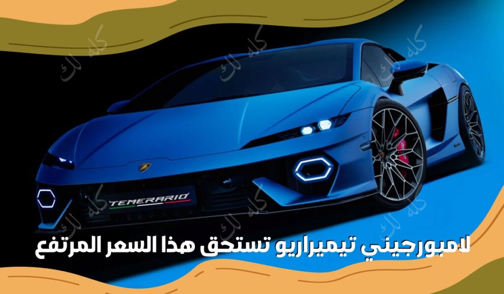 لامبورجيني تيميراريو تستحق هذا السعر المرتفع