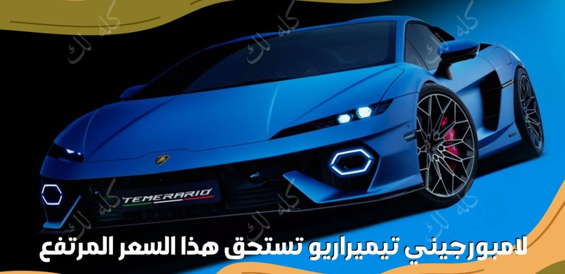 لامبورجيني تيميراريو تستحق هذا السعر المرتفع