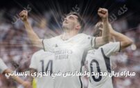 مباراة ريال مدريد وليغانيس في الدوري الإسباني