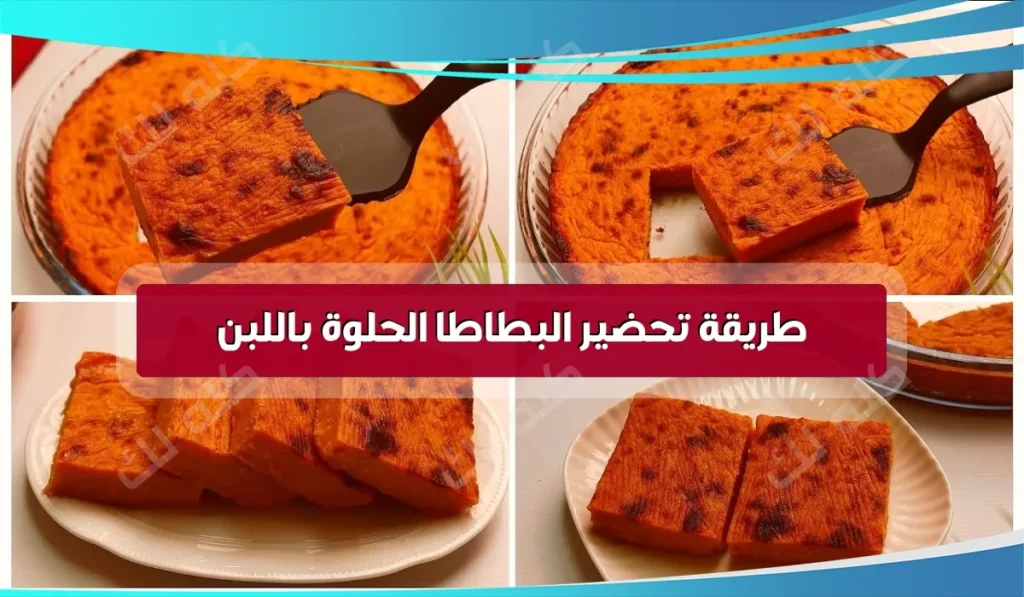 البطاطا الحلوة باللبن