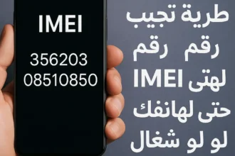 طريقة تجيب بيها رقم IMEI