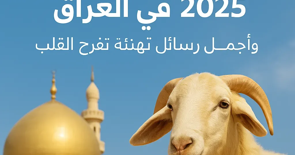 عيد الأضحى في العراق 2025