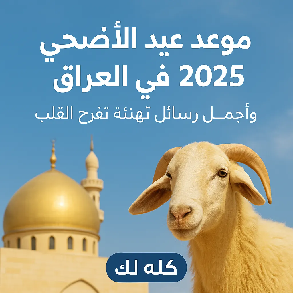 عيد الأضحى في العراق 2025
