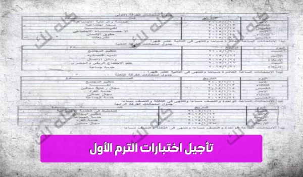 حقيقة تأجيل اختبارات الترم الأول وجدول الامتحانات المعتمد بالسعودية 23 1 2048