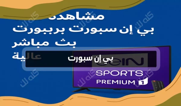 تردد بي إن سبورت الجديد 2025 لمتابعة أهم المباريات المفضله 9 1000005321