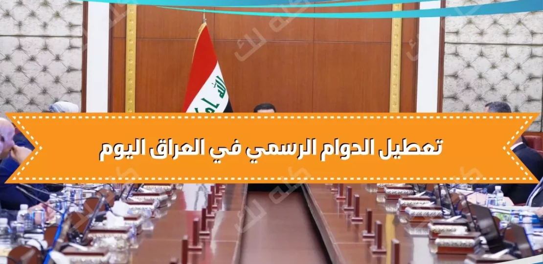 حقيقة تعطيل الدوام الرسمي في العراق اليوم 2025 1 1693314624 1