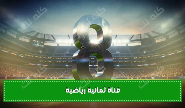 تردد قناة ثمانية الرياضية الجديد لمتابعة الدوري السعودي وكأس خادم الحرمين 11 1758206830598